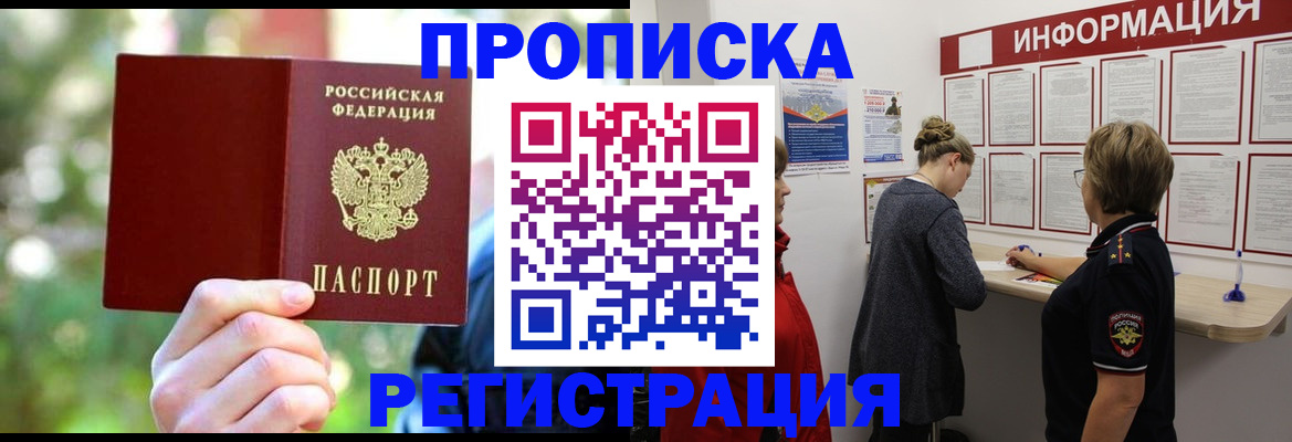 прописка в квартире в Лабинске